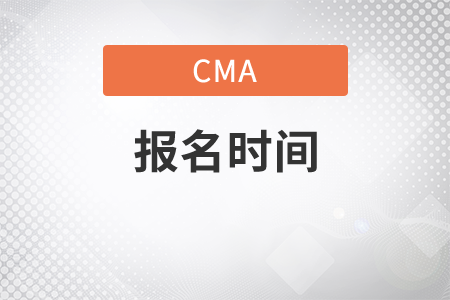 陜西省12月份CMA中文考試報(bào)名時(shí)間是什么時(shí)候