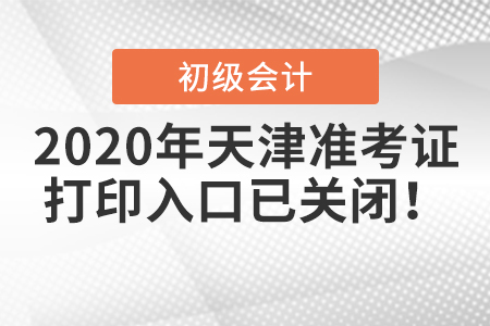 2020年天津初級會計準考證打印入口已關(guān)閉！