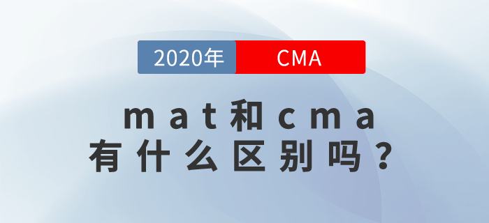 mat和cma有什么區(qū)別嗎？快來關(guān)注！