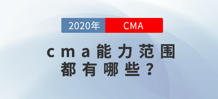 cma能力范圍都有哪些？你可能想不到！