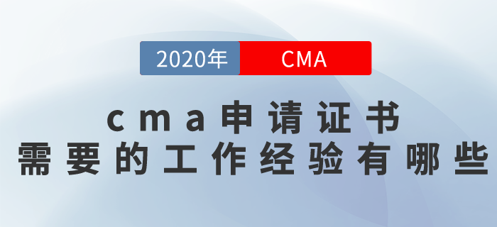 cma申請證書需要的工作經(jīng)驗有哪些？
