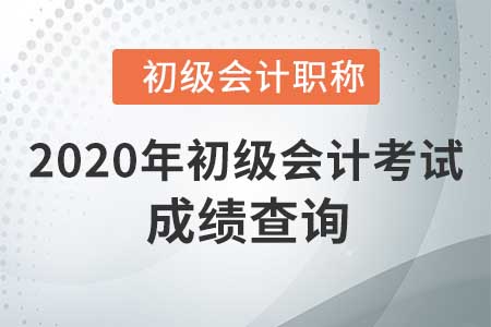 2020年河北省初級會計師成績查詢入口已開通