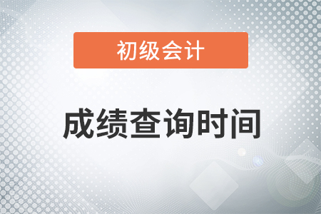 2022年初級(jí)會(huì)計(jì)成績(jī)查詢是什么時(shí)候？