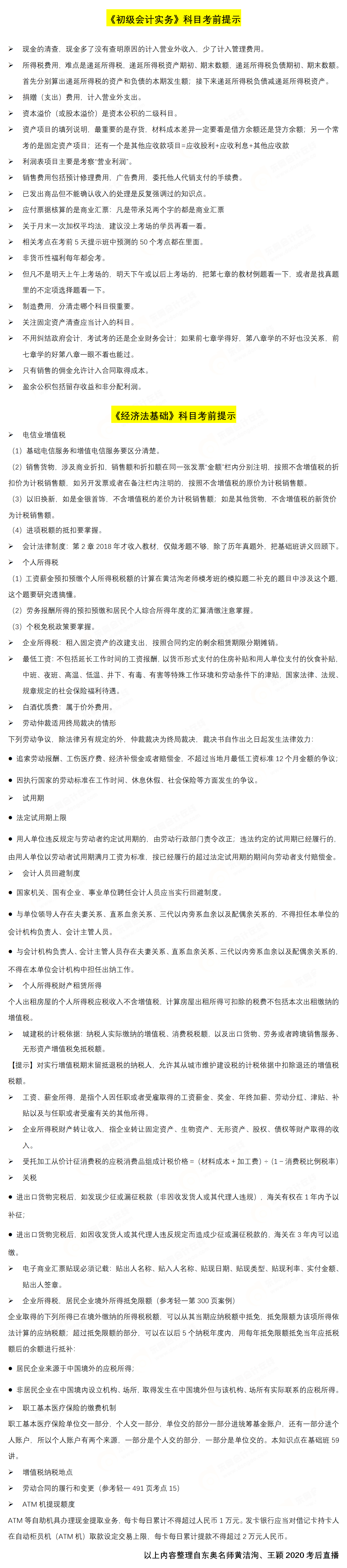 初級(jí)會(huì)計(jì)名師考前叮囑