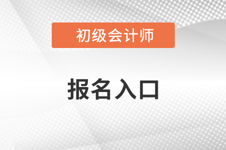 2021年初級會(huì)計(jì)師報(bào)名在哪里報(bào)？