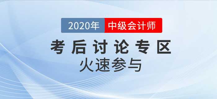 2020年中級會(huì)計(jì)職稱考試考后討論區(qū)，火速參與！