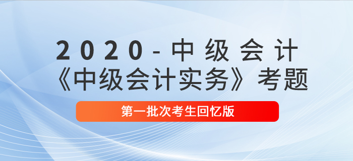2020年中級(jí)會(huì)計(jì)實(shí)務(wù)單選題及參考答案第一批次_考生回憶版