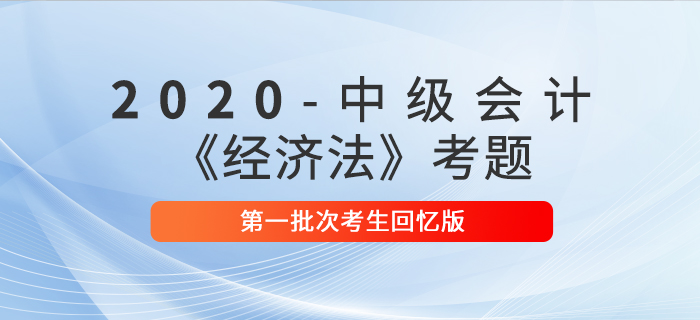 2020年中級(jí)會(huì)計(jì)經(jīng)濟(jì)法真題判斷題及參考答案第一批次_考生回憶版