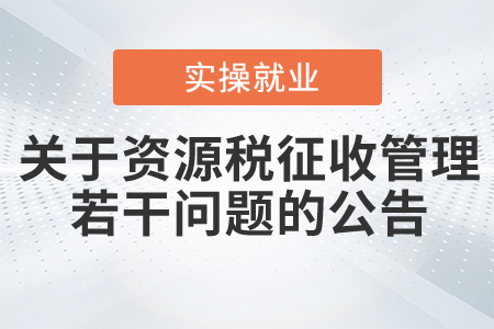 《關于資源稅征收管理若干問題的公告》 的解讀