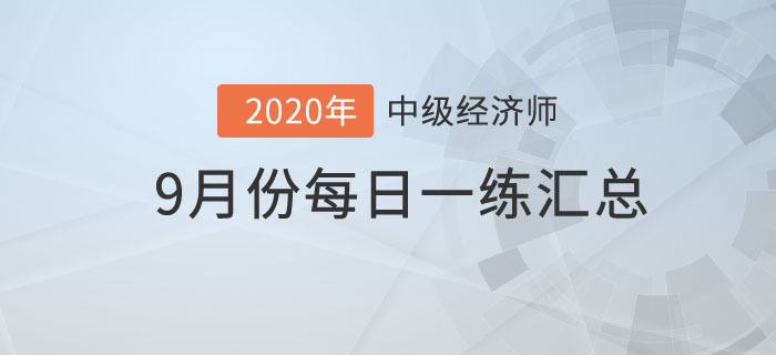9月份每日一練