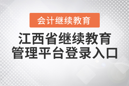 江西省繼續(xù)教育管理平臺登錄入口