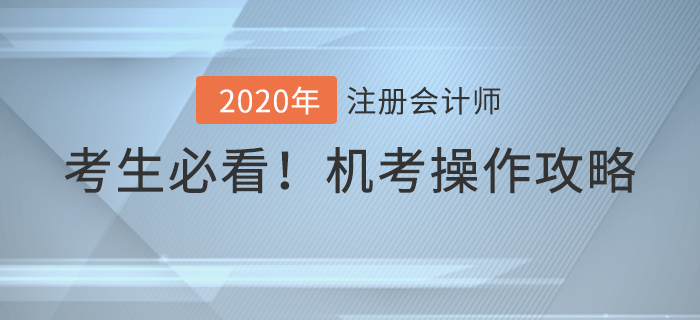 考前必看！2020年注冊會計師考試機(jī)考操作攻略！