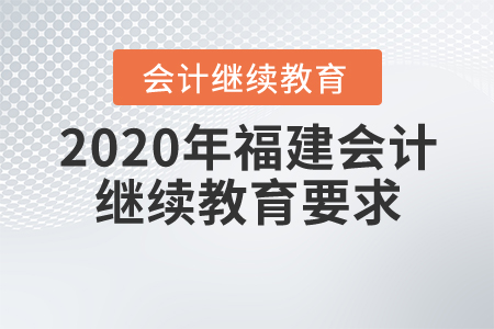 2020年福建會(huì)計(jì)繼續(xù)教育要求