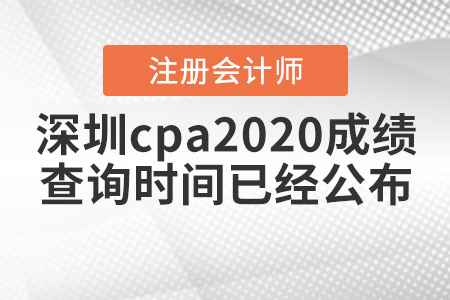 深圳cpa2020成績查詢時間已經(jīng)公布！