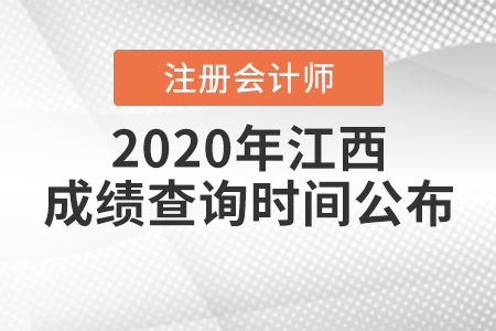 2020年江西注冊會計師成績查詢時間公布！