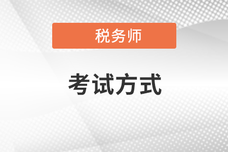 稅務(wù)師考試方式、考試難度、注意事項(xiàng)