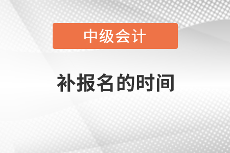 四川中級(jí)會(huì)計(jì)職稱(chēng)2021年補(bǔ)報(bào)相關(guān)信息