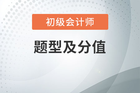 2020年初級會計題型分值都是啥，2021年的快來瞧瞧