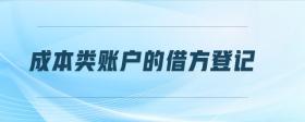 成本類賬戶的借方登記什么