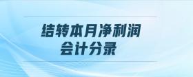 結(jié)轉(zhuǎn)本月凈利潤會計(jì)分錄