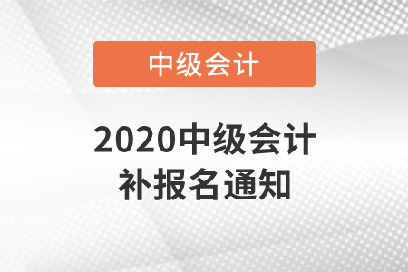 2020中級會計(jì)補(bǔ)報(bào)名通知