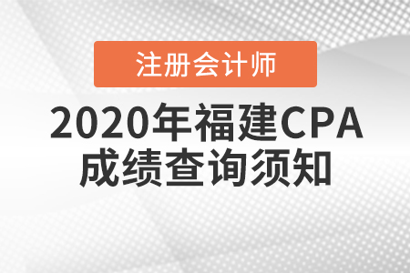 2020年福建CPA成績查詢須知！