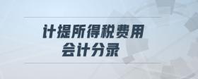 計(jì)提所得稅費(fèi)用會計(jì)分錄