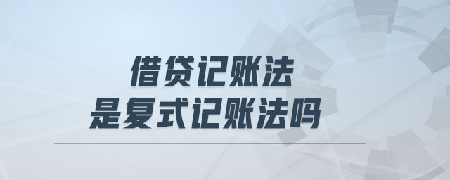 借貸記賬法是復(fù)式記賬法嗎