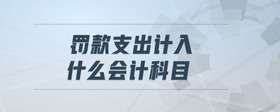 罰款支出計入什么會計科目