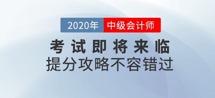2020年中級會計考試即將來臨，考前提分攻略不容錯過！