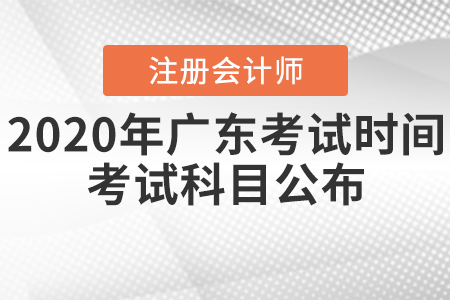 2020年廣東注冊會(huì)計(jì)師考試時(shí)間和考試科目公布！