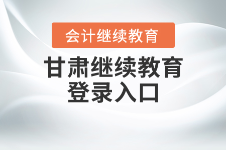 甘肅繼續(xù)教育登錄入口