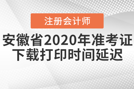 安徽省注會2020年準(zhǔn)考證下載打印時間延遲！
