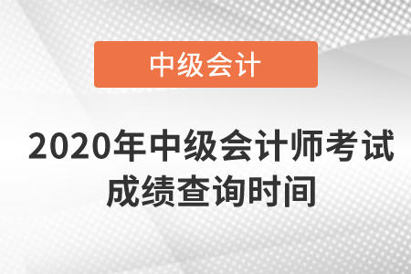 2020年中級會計師考試成績查詢時間是什么時候？