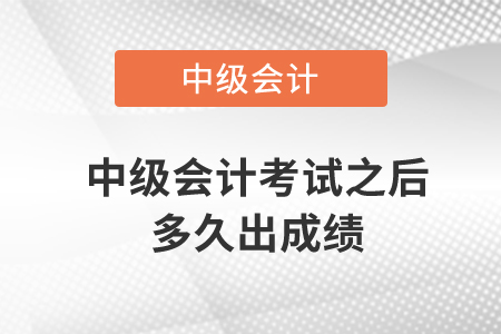 中級會計考試之后多久出成績？