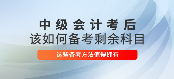 中級會計考試已結(jié)束，2021年該如何備考剩余科目？