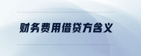 財(cái)務(wù)費(fèi)用借貸方含義