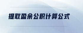提取盈余公積計(jì)算公式