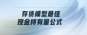 存貨模型最佳現(xiàn)金持有量公式