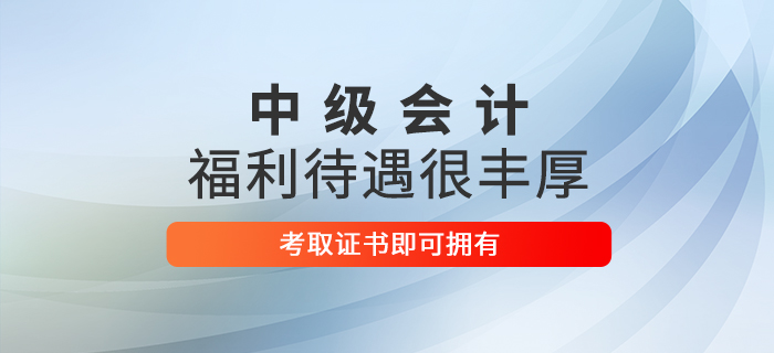 想在這些地區(qū)收獲豐厚福利嗎？考下中級(jí)會(huì)計(jì)師即刻擁有！
