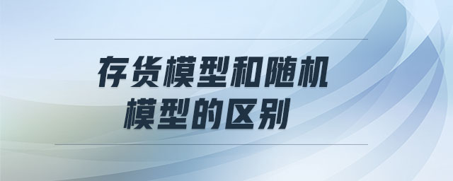 存貨模型和隨機模型的區(qū)別