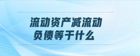 流動資產(chǎn)減流動負(fù)債等于什么