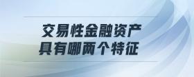 交易性金融資產(chǎn)具有哪兩個(gè)特征