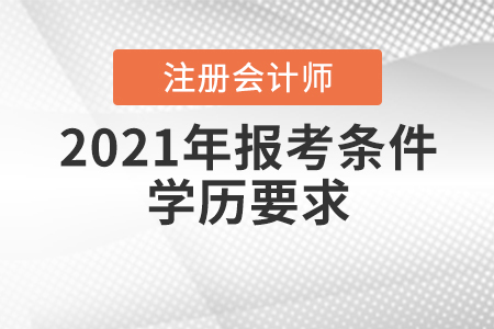 2021年注冊會計師報考條件學歷要求是如何規(guī)定的？