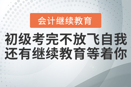 自絕前程，初級(jí)考完不等于放飛自我！還有件大事需要做！