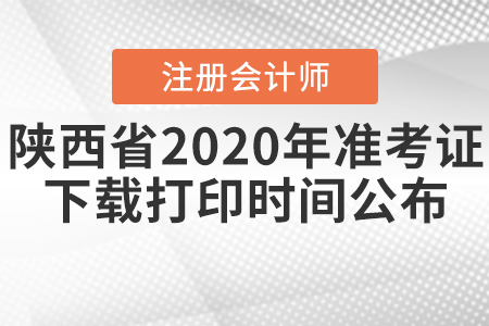 陜西省注會(huì)2020年準(zhǔn)考證下載打印時(shí)間公布！