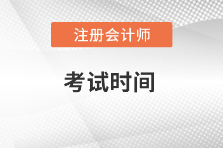 cpa審計考試時間夠嗎
