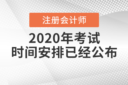 2020年注冊(cè)會(huì)計(jì)師考試時(shí)間安排已經(jīng)公布！
