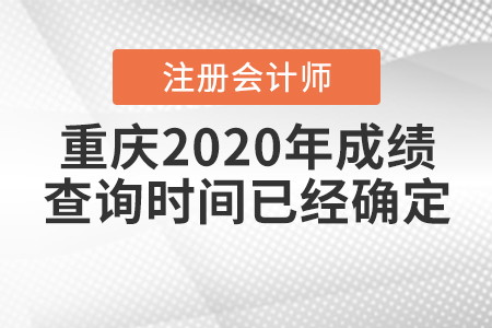 重慶2020年注冊(cè)會(huì)計(jì)師成績(jī)查詢時(shí)間已經(jīng)確定！