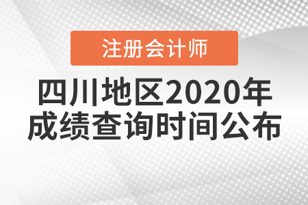 四川地區(qū)2020年注冊會計師成績查詢時間公布！